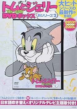 Amazon.co.jp: トムとジェリーDVDボックス 新シリーズ2 (DVD付) () : 本