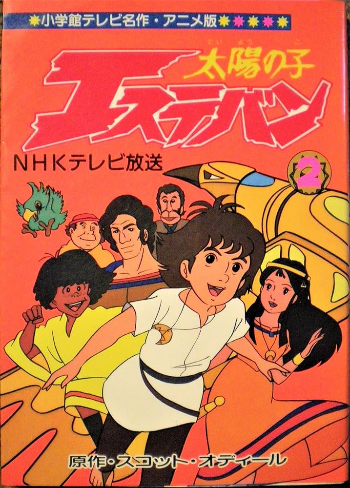 太陽の子エスバン第3巻と第4巻セット NHKテレビ オールカラー版 Amazon
