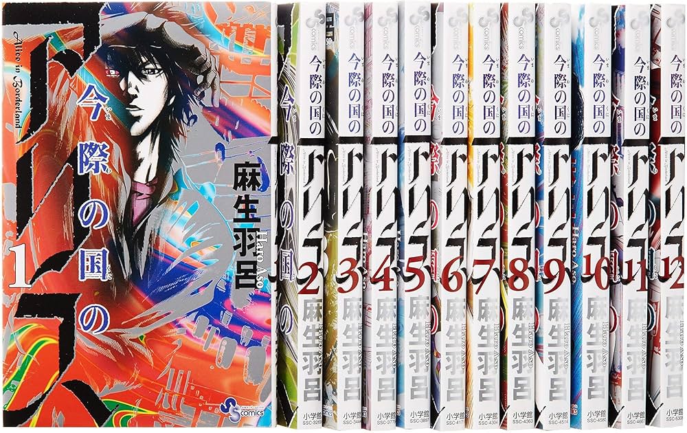 今際の国のアリス コミック 1-17巻セット (少年サンデーコミックス