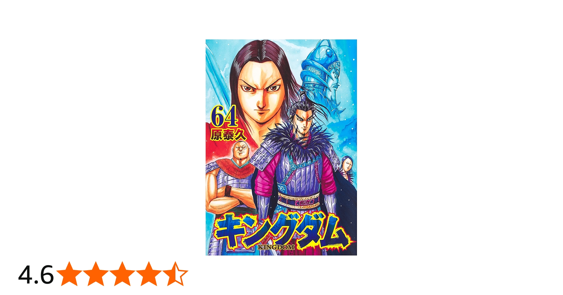 キングダム 64 (ヤングジャンプコミックス) | 原 泰久 |本 | 通販 | Amazon
