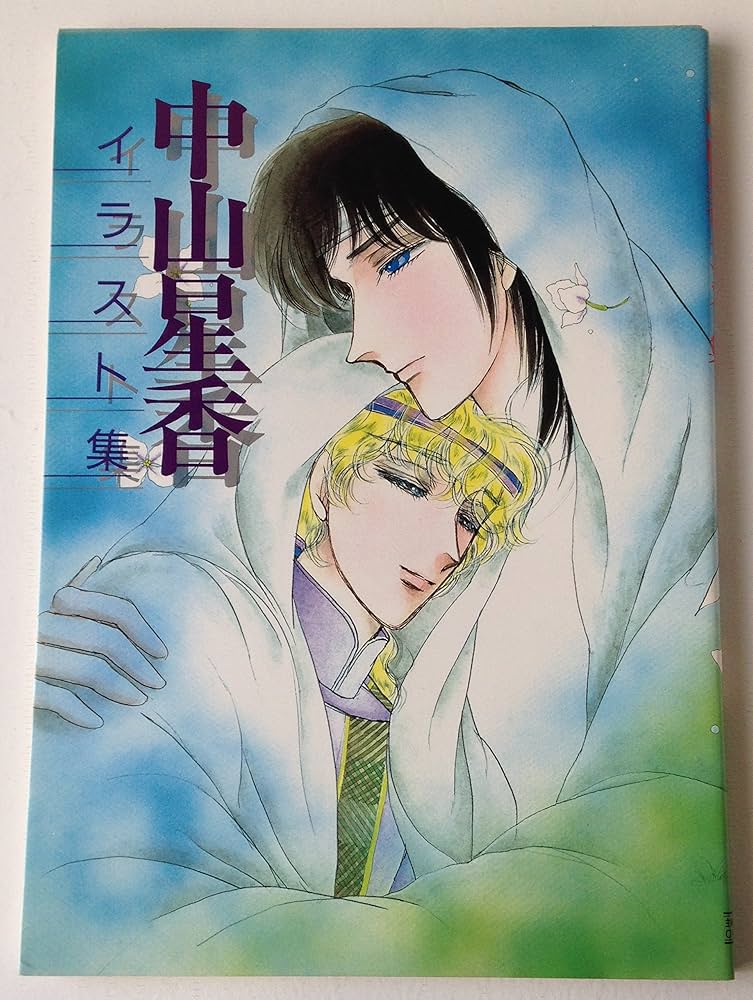 Amazon.co.jp: 中山星香イラスト集 : 中山 星香: Japanese Books