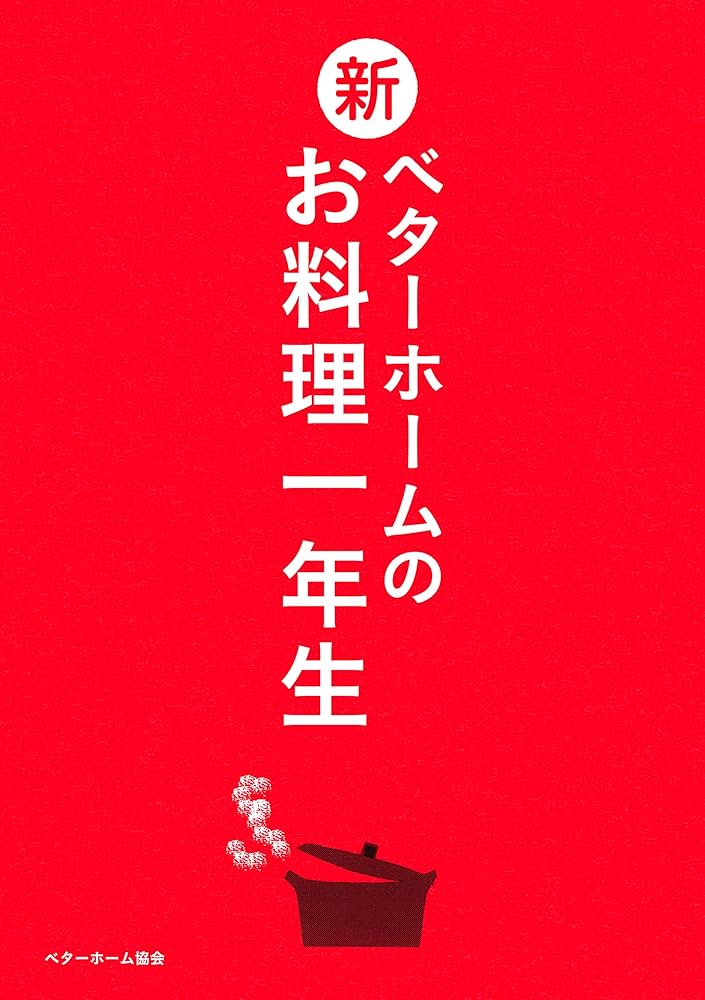 新・ベターホームのお料理一年生(レギュラー版) | ベターホーム協会