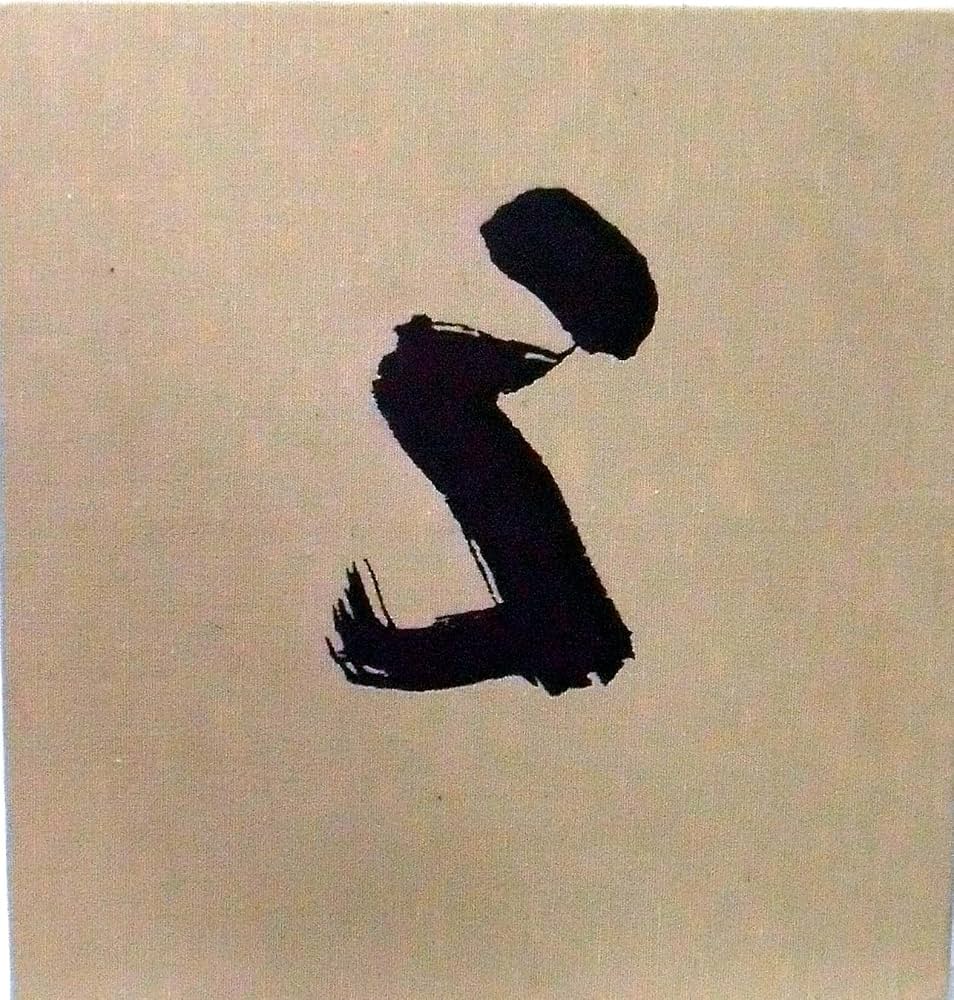 芝田米三画集1942-1980 | 芝田米三 |本 | 通販 | Amazon