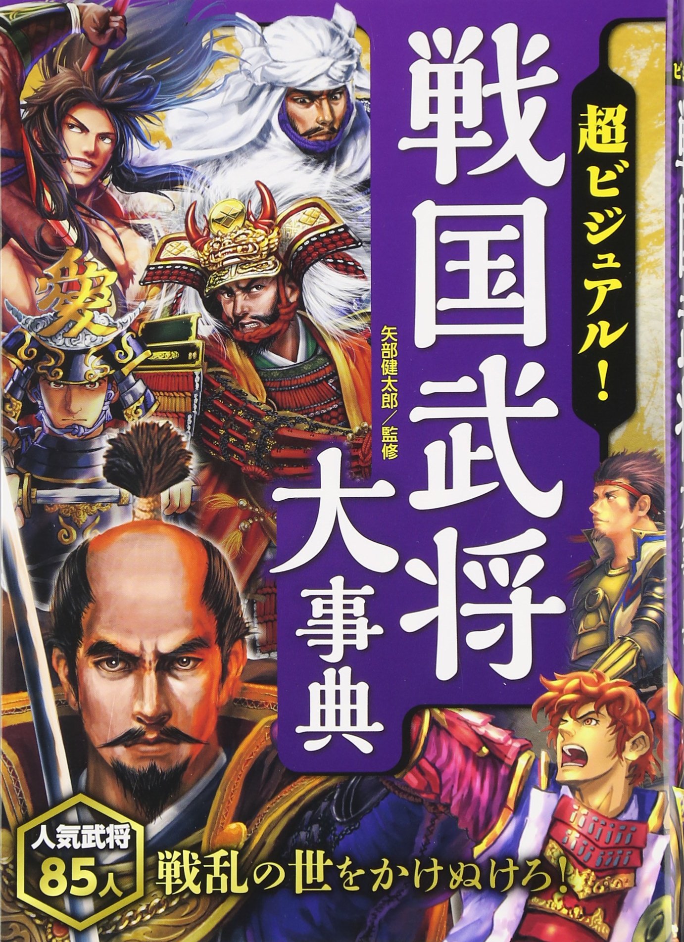 超ビジュアル! 戦国武将大事典 | 矢部健太郎 |本 | 通販 | Amazon
