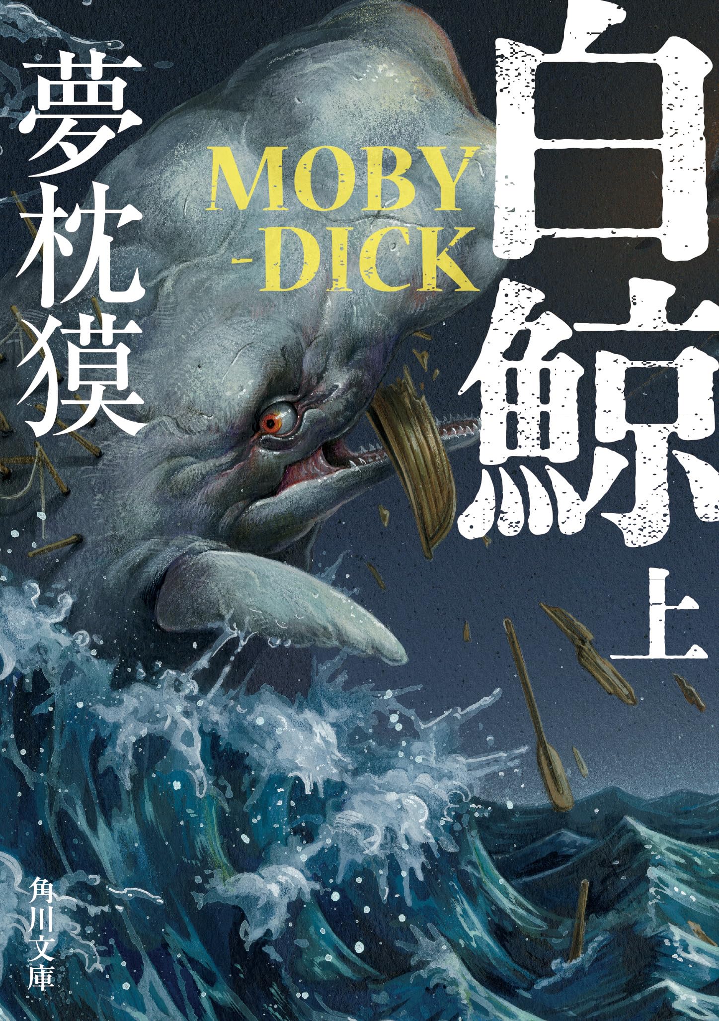 Amazon.co.jp: 白鯨 MOBY-DICK 上 (角川文庫) : 夢枕 獏: 本