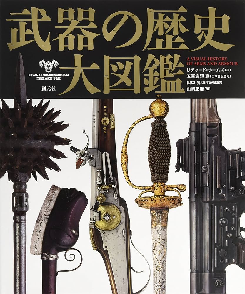 武器の歴史 大図鑑 | リチャード・ホームズ, 五百旗頭 真, 山口 昇