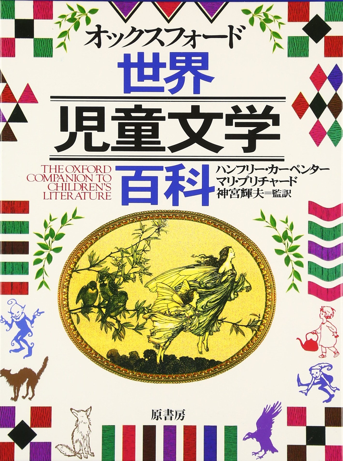 オックスフォード世界児童文学百科 | ハンフリー カーペンター, マリ