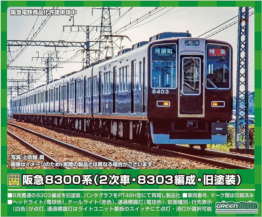 Amazon | グリーンマックス Nゲージ 阪急8300系 (2次車・8303編成・旧