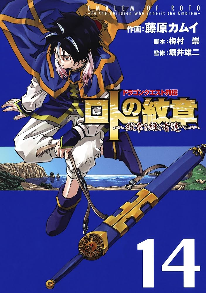 Amazon.co.jp: ドラゴンクエスト列伝 ロトの紋章～紋章を継ぐ者達へ