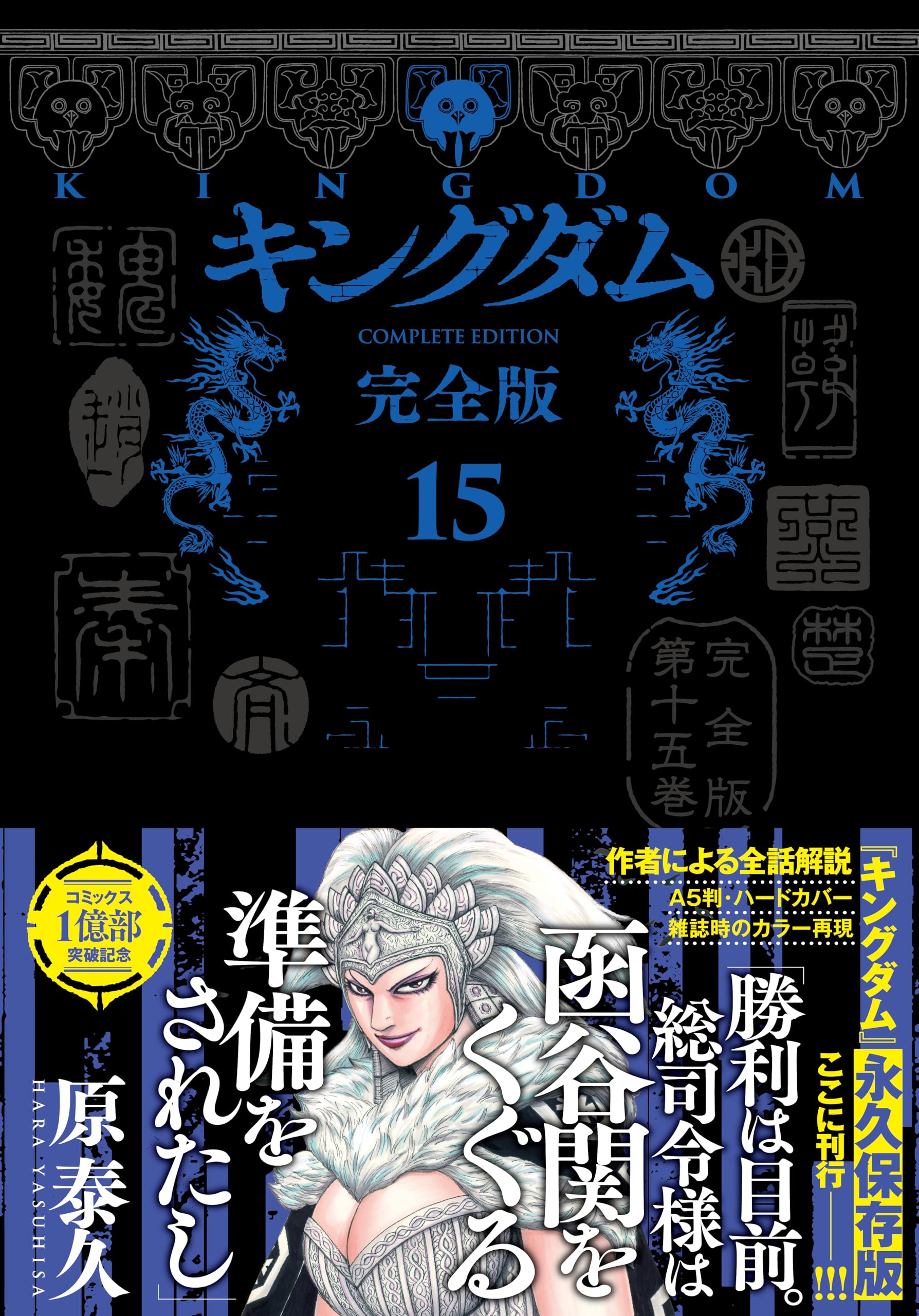 キングダム 完全版 15 (愛蔵版コミックス) | 原 泰久 |本 | 通販 | Amazon