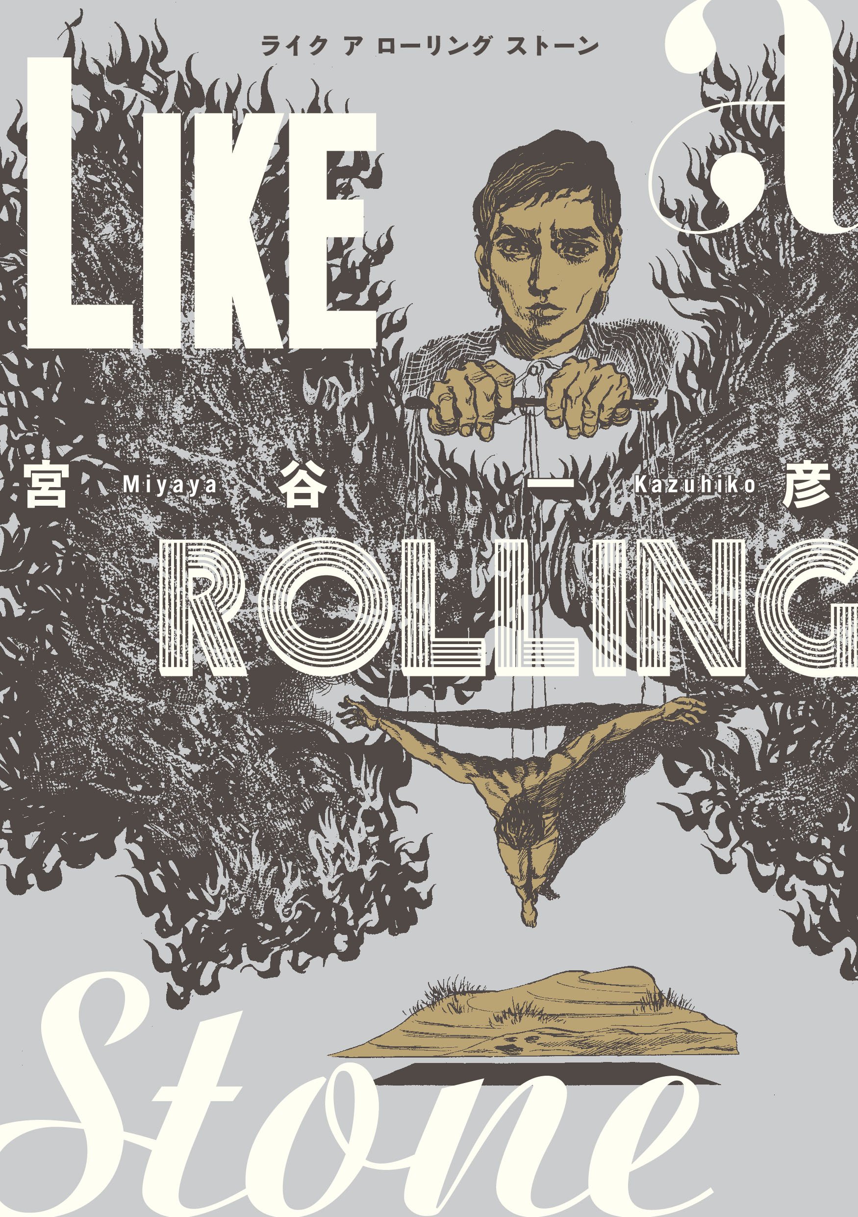 ライク ア ローリング ストーン | 宮谷 一彦, 池上 遼一, 真崎 守