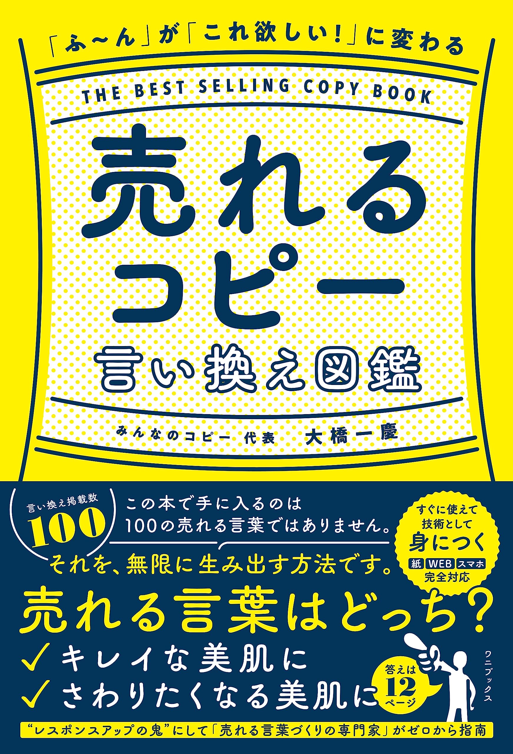 ふ～ん」が「これ欲しい！」に変わる 売れるコピー言い換え図鑑 | 大橋