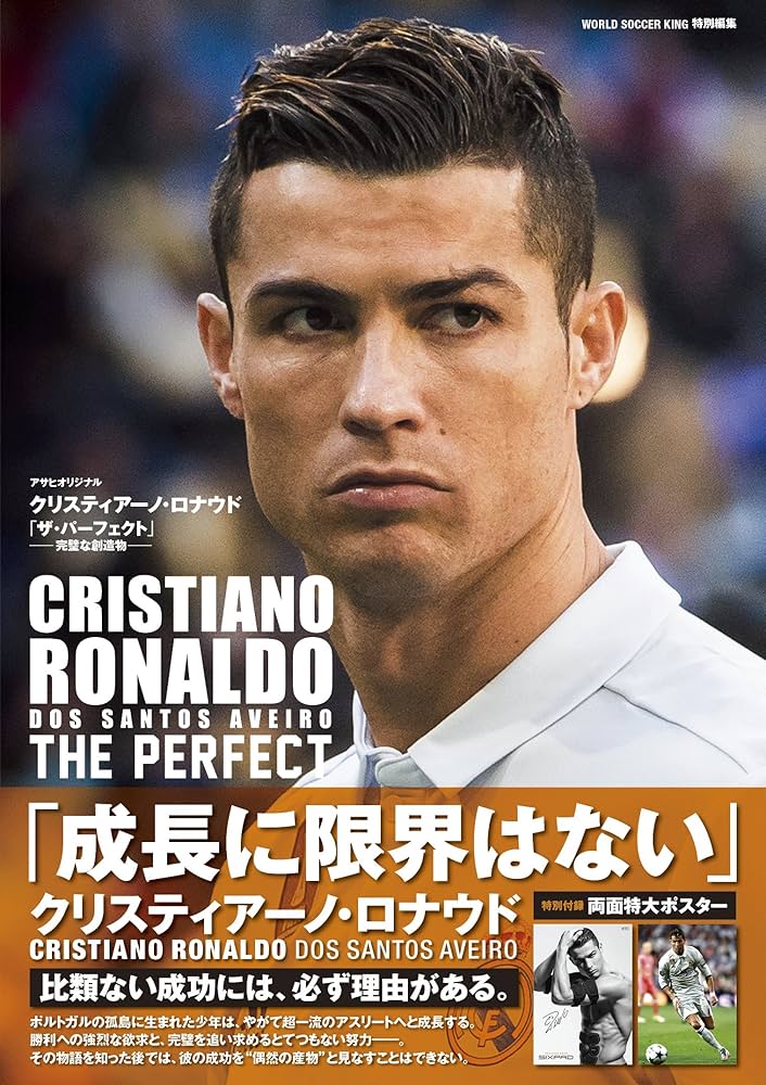 クリスティアーノ・ロナウド 「ザ・パーフェクト」─完璧な創造物