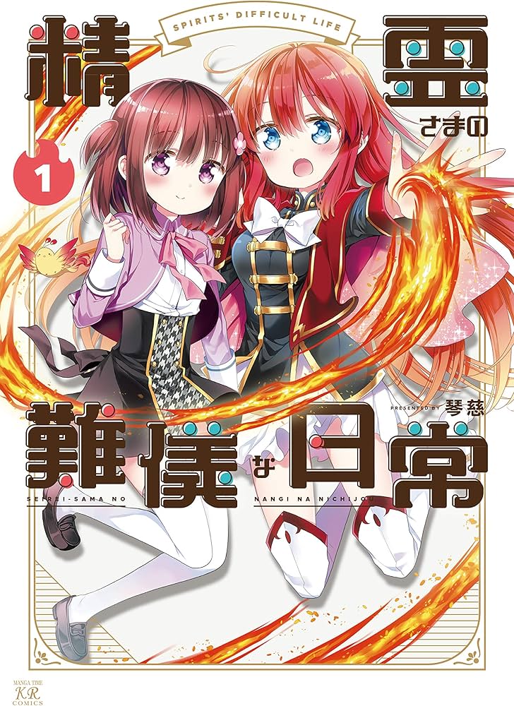 Amazon.co.jp: 精霊さまの難儀な日常 (1) (まんがタイムKRコミックス