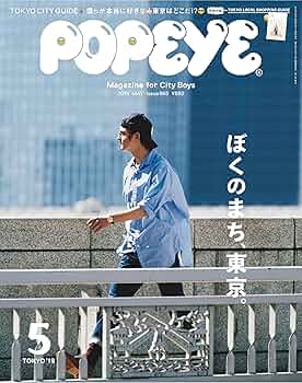POPEYE(ポパイ) 2019年 5月号 [ぼくのまち、東京。] |本 | 通販 | Amazon