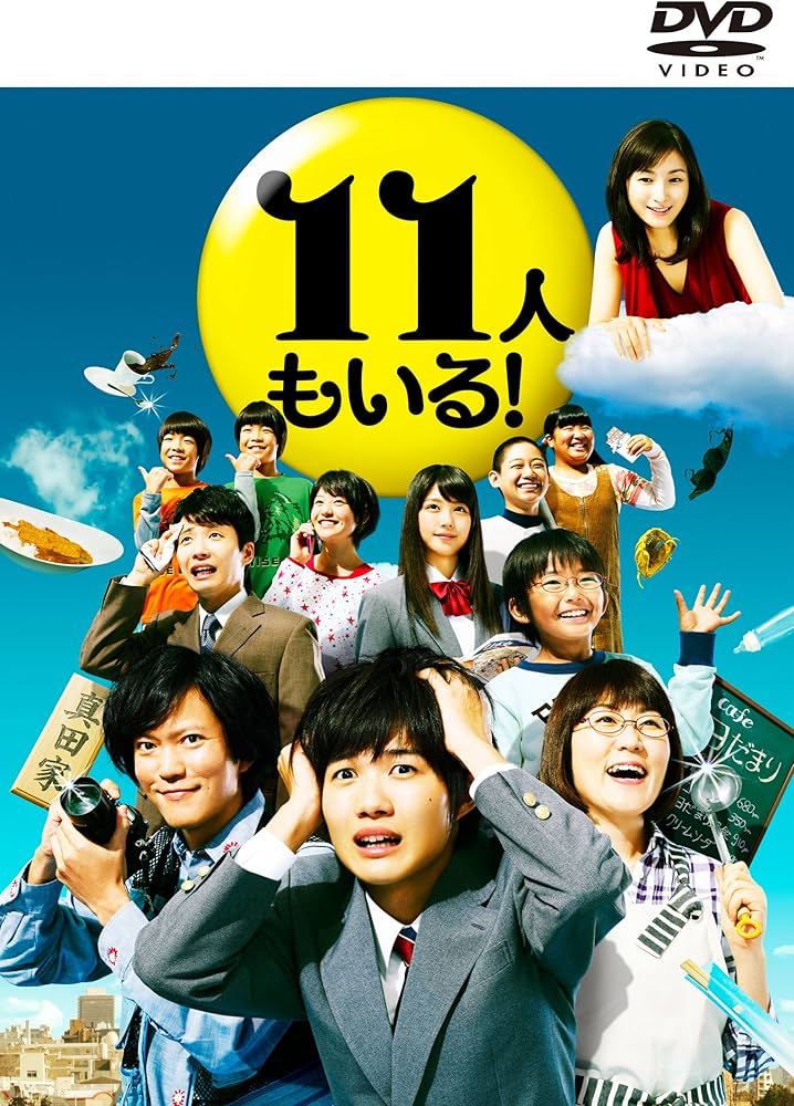 Amazon.co.jp: 11人もいる！ DVD-BOX : 神木隆之介, 光浦靖子, 野村麻