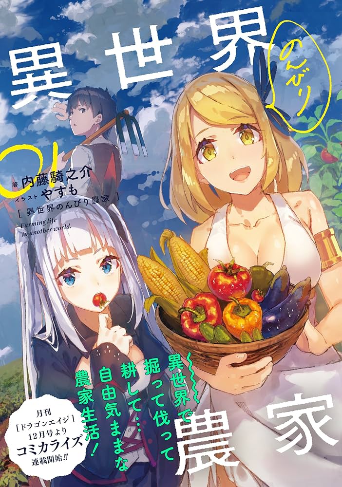 Amazon.co.jp: 異世界のんびり農家 01 : 内藤 騎之介, やすも: 本