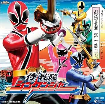Amazon.co.jp: 侍戦隊シンケンジャー オリジナルアルバム 秘伝音盤 第