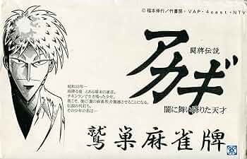 Amazon.co.jp: 闘牌伝説アカギ～闇に舞い降りた天才～ 鷲巣麻雀牌