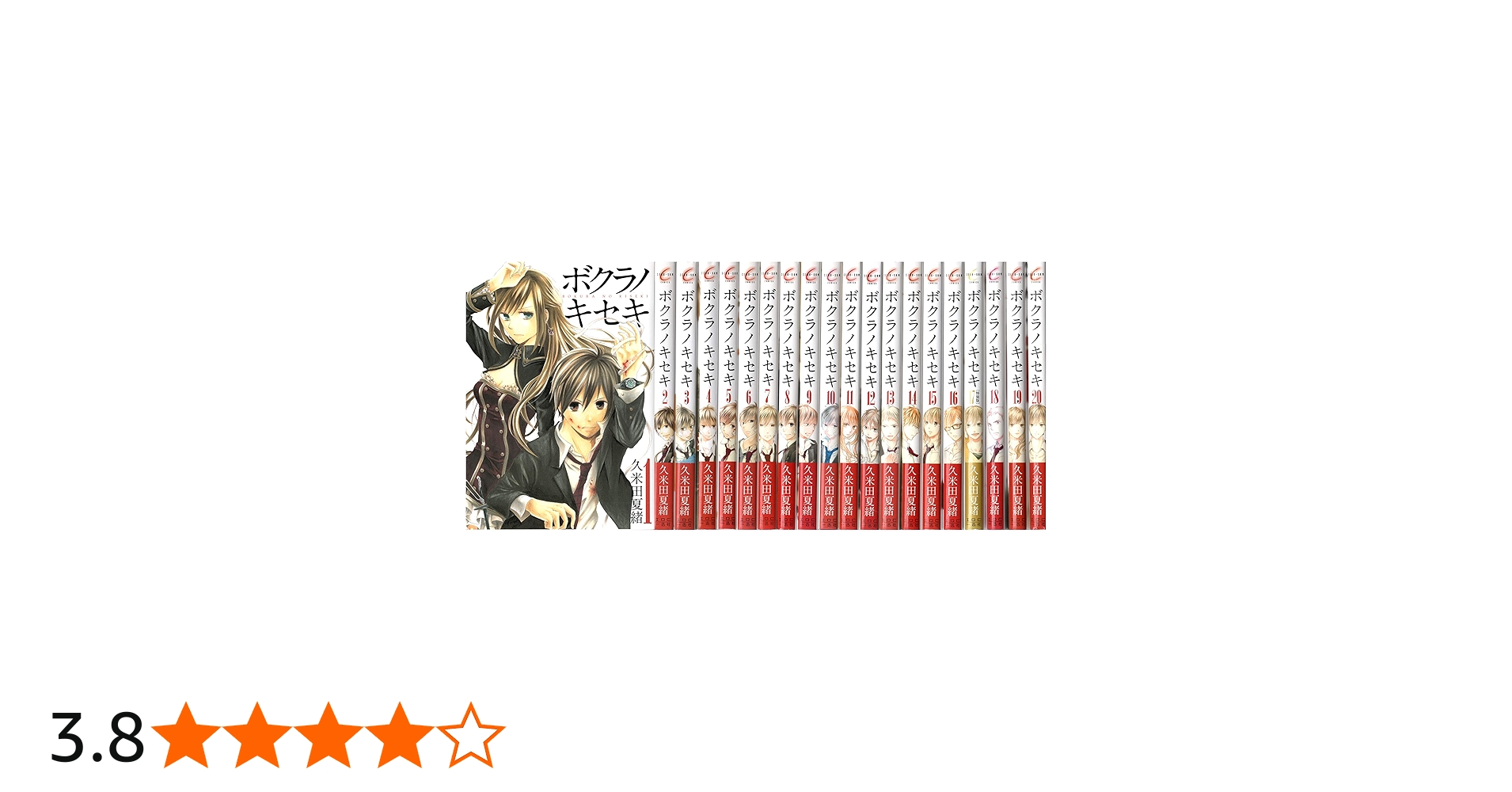 ボクラノキセキ コミック 1-20巻セット [－] |本 | 通販 | Amazon