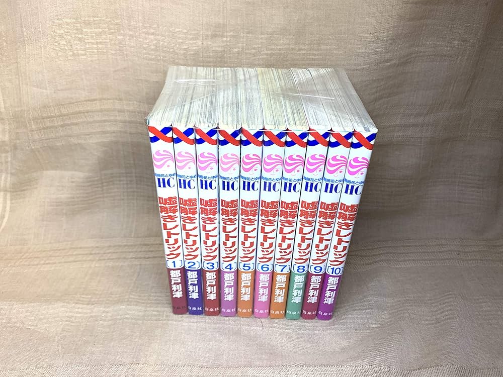 コミック】嘘解きレトリック（全10巻） |本 | 通販 | Amazon