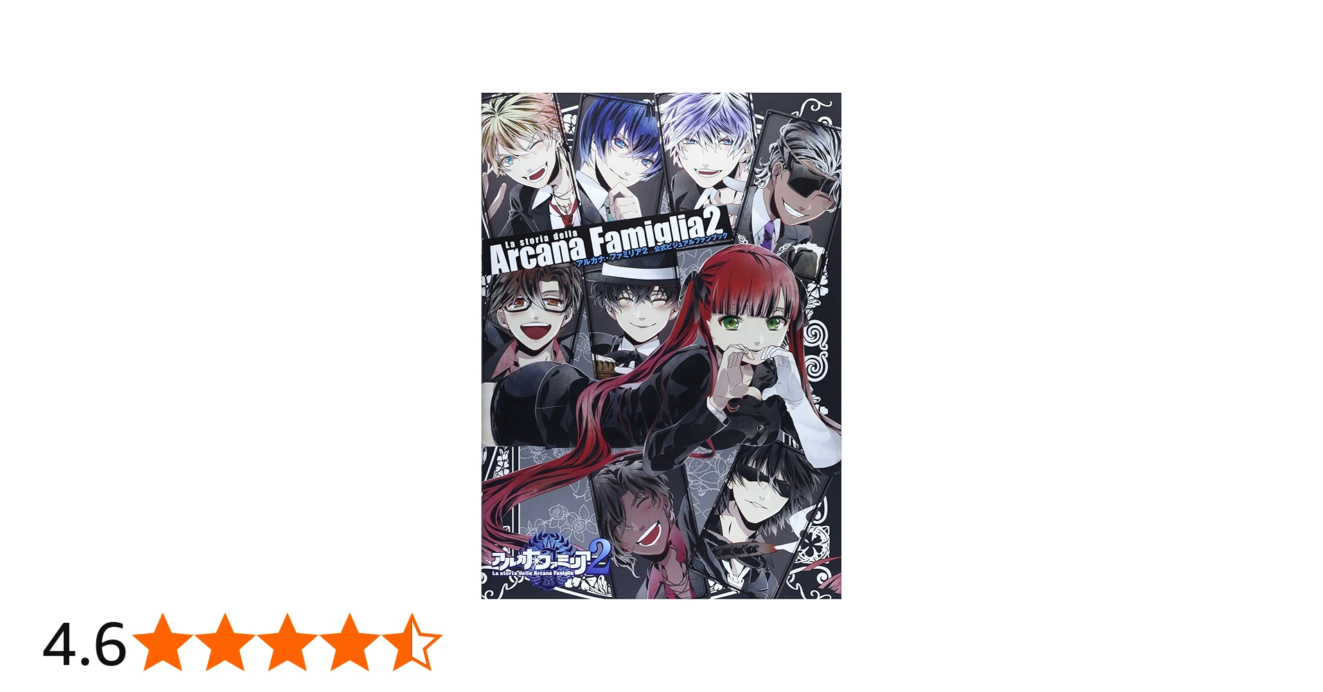 Amazon.co.jp: アルカナ・ファミリア2公式ビジュアルファンブック