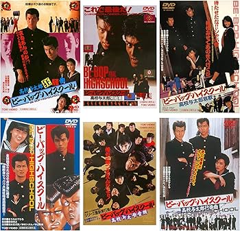 Amazon.co.jp: ビー・バップ・ハイスクール 6本セット [DVD] : DVD