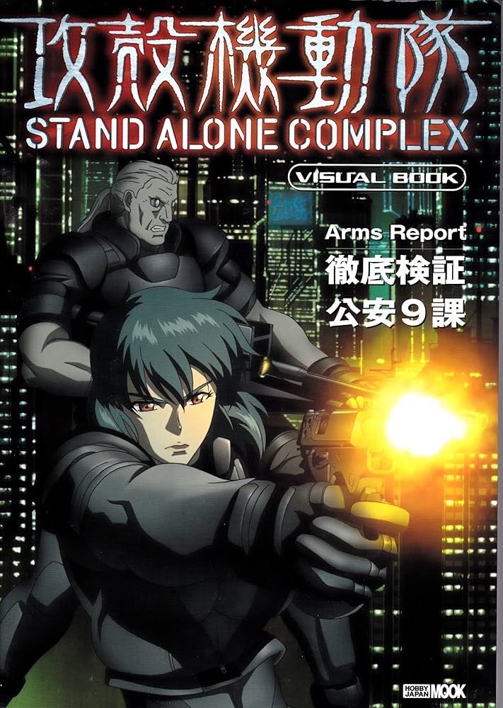 攻殻機動隊STAND ALONE COMPLEXビジュアルブック |本 | 通販 | Amazon