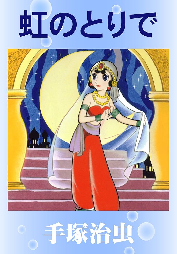 なかよし 昭和31年9月号 なかよし幼女雑誌 虹のとりで○手塚