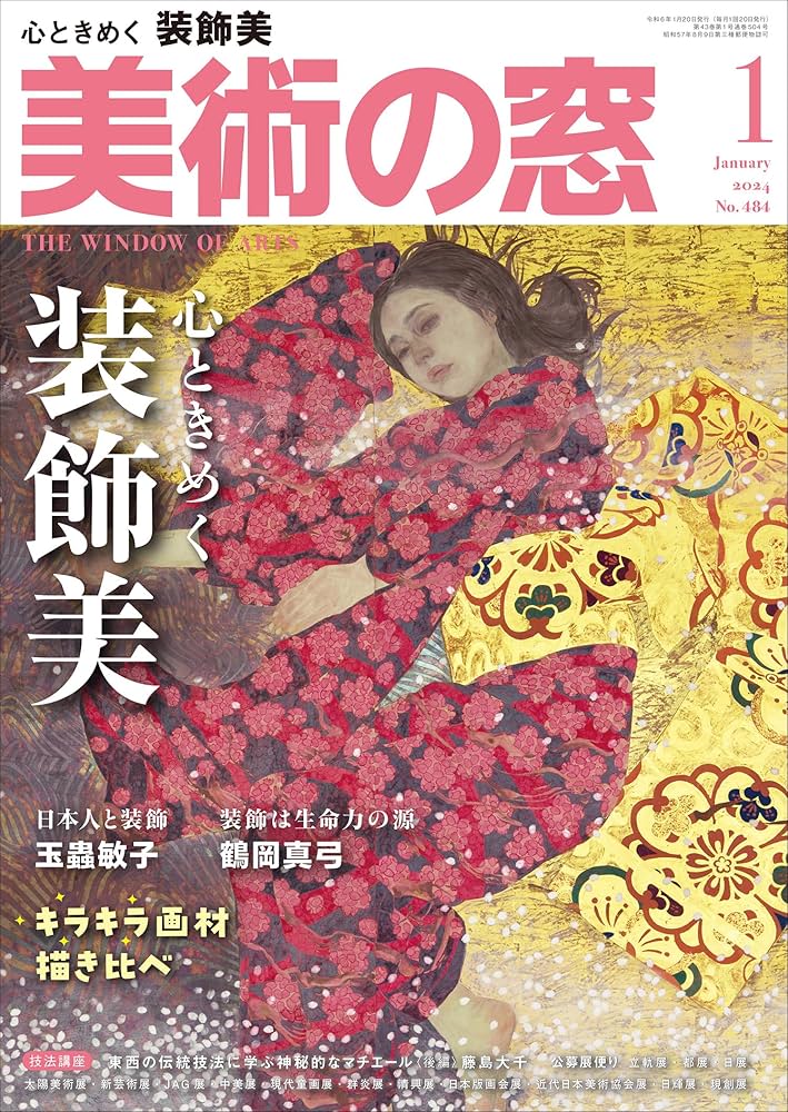 美術の窓 2024年 1月号 | 生活の友社 |本 | 通販 | Amazon