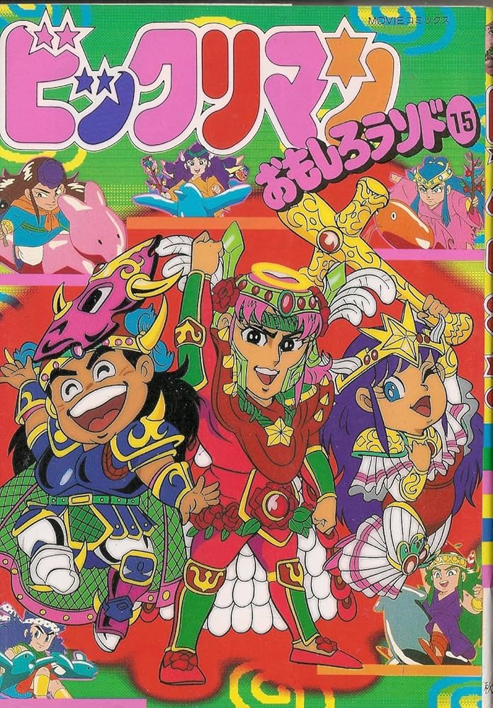 ビックリマンおもしろランド 15 (MOVIEコミックス) | 企画者104 |本