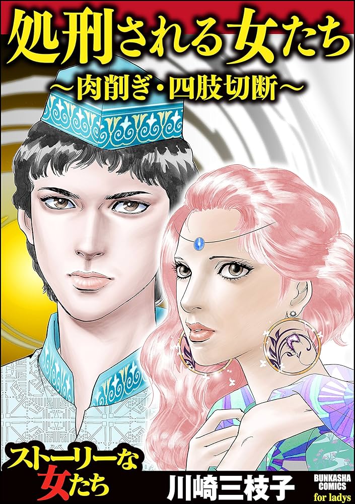 処刑される女たち～肉削ぎ・四肢切断～ (ストーリーな女たち) | 川崎