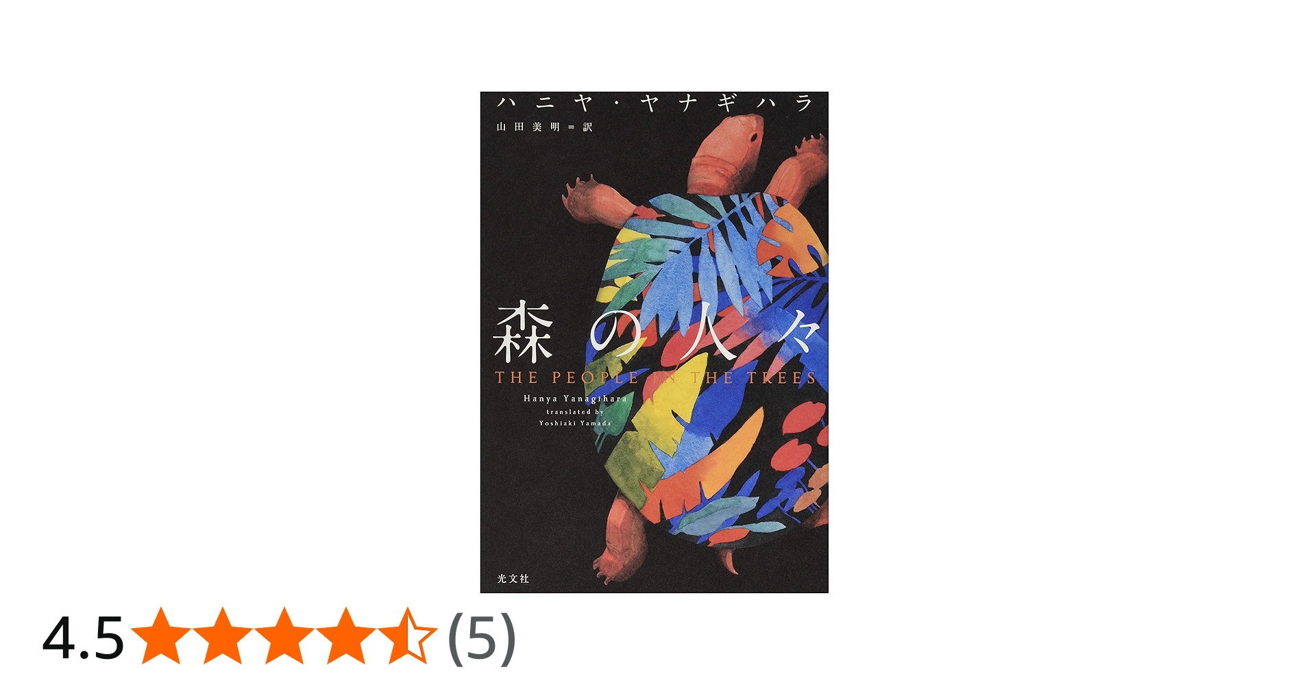Amazon.co.jp: 森の人々 : ハニヤ・ヤナギハラ, 山田 美明: 本