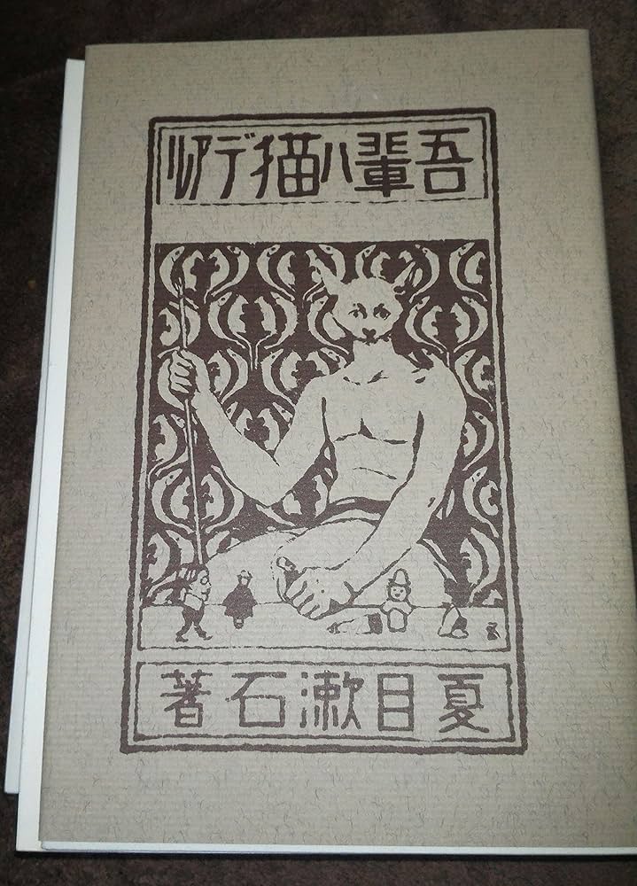 Amazon.co.jp: 「吾輩ハ猫デアル 上・中・下巻セット」 夏目漱石：著