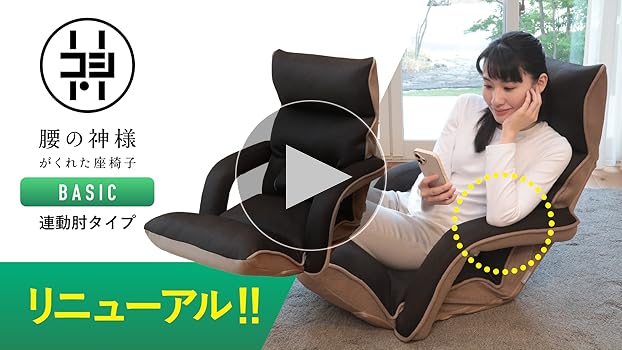 Amazon｜座椅子生活 明光ホームテック 腰の神様がくれた座椅子 BASIC