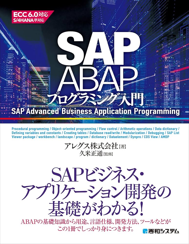 SAP ABAPプログラミング入門 | アレグス株式会社, 正通, 久米 |本