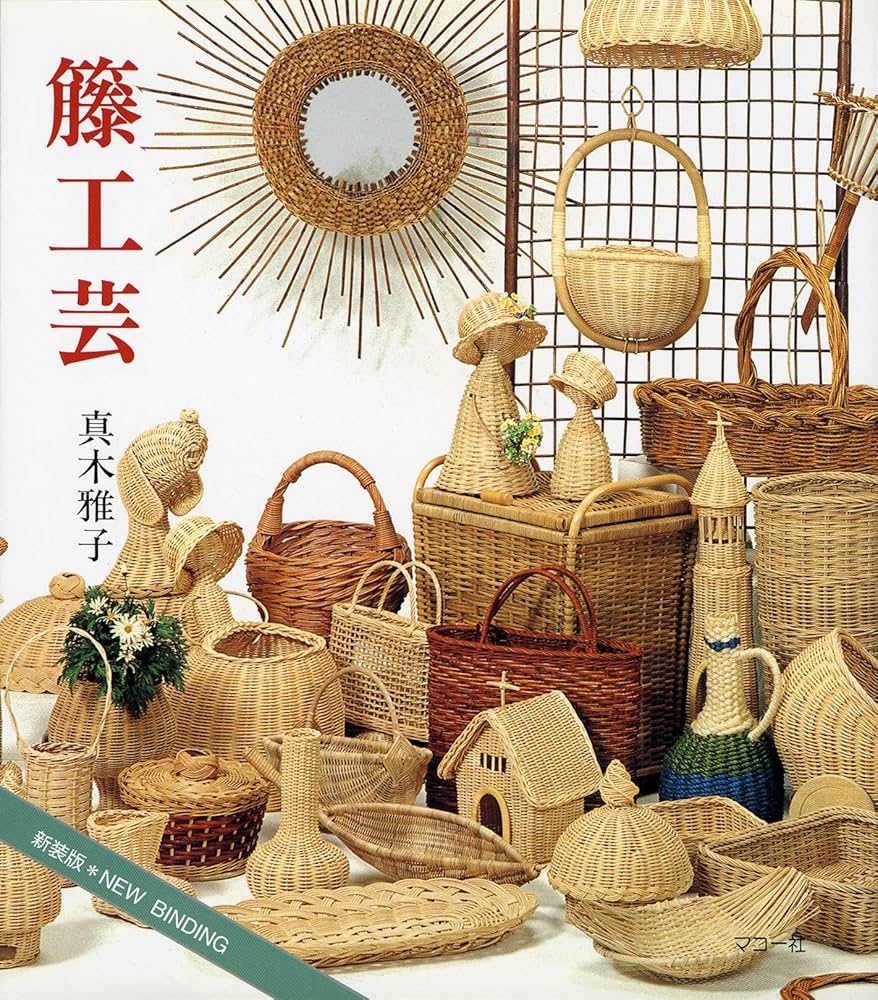 籐工芸: 新装版 (趣味のぎゃらりい) | 真木 雅子 |本 | 通販 | Amazon