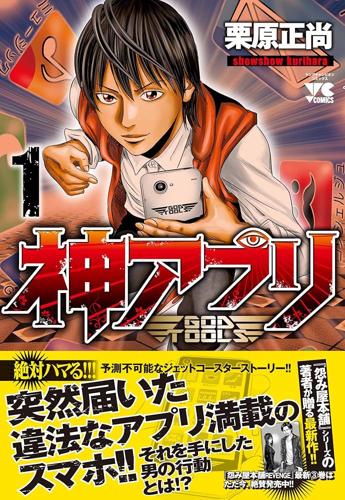 Amazon.co.jp: 神アプリ 1 (ヤングチャンピオンコミックス) : 栗原