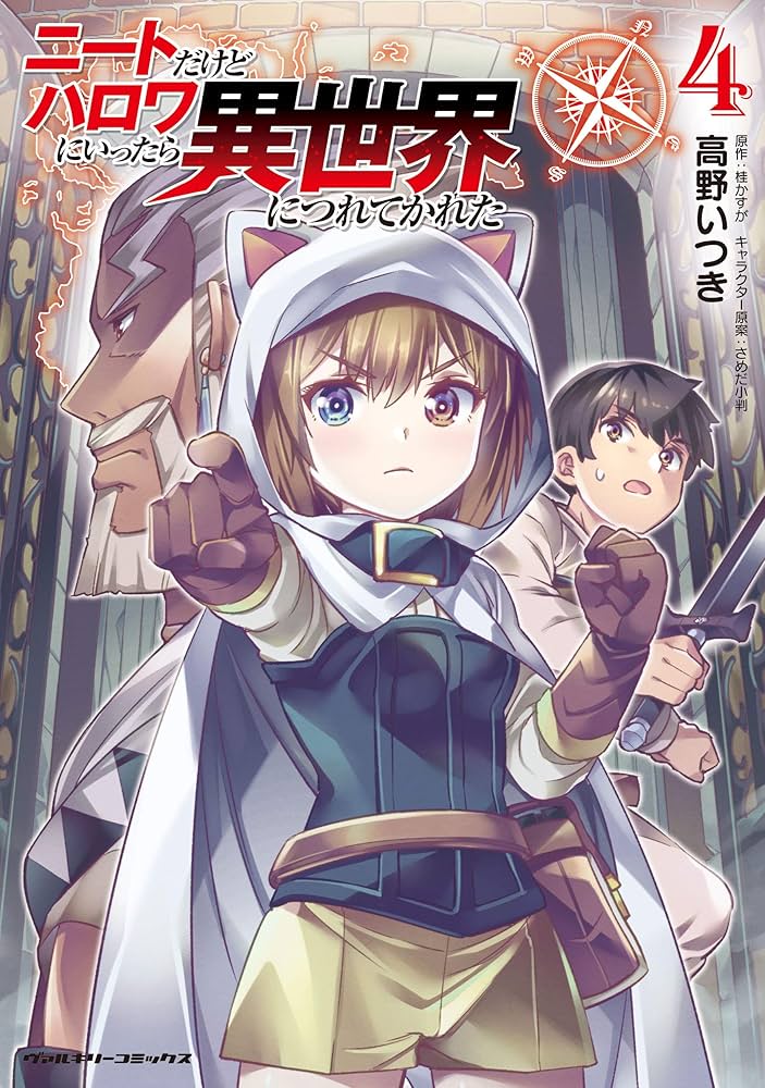 Amazon.co.jp: ニートだけどハロワにいったら異世界につれてかれた4