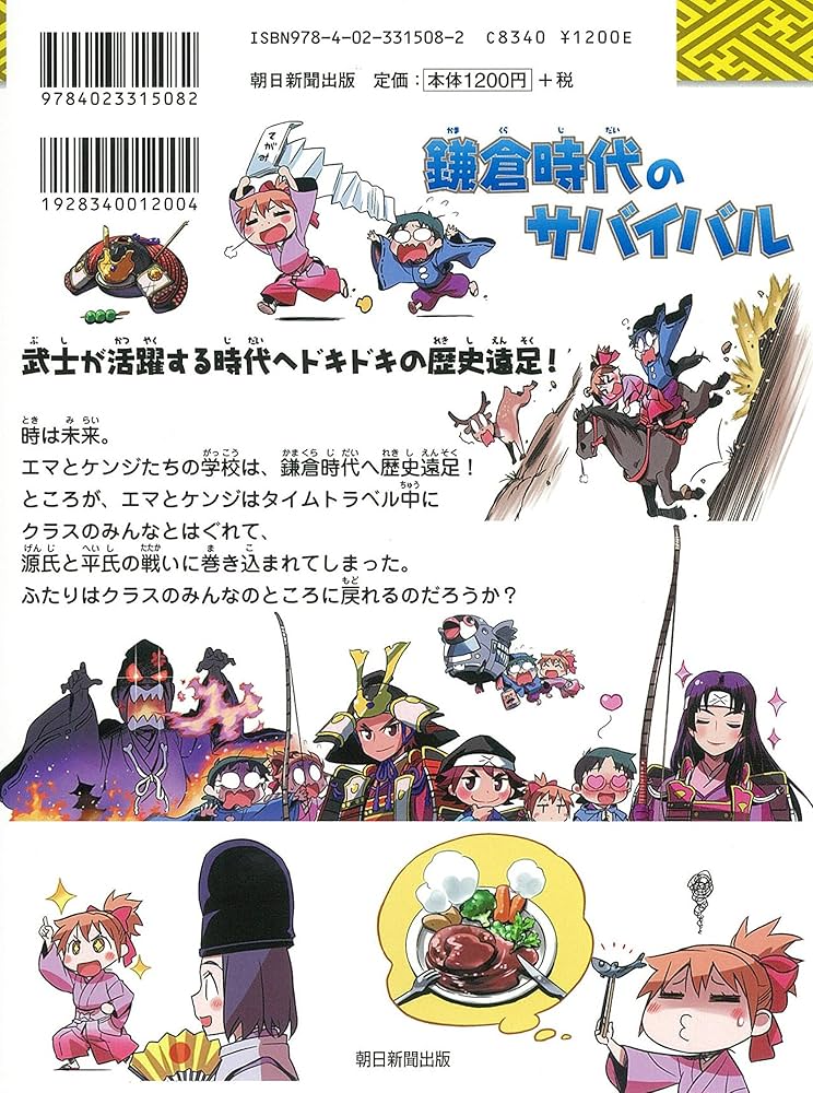 Amazon.co.jp: 鎌倉時代のサバイバル (歴史漫画サバイバルシリーズ