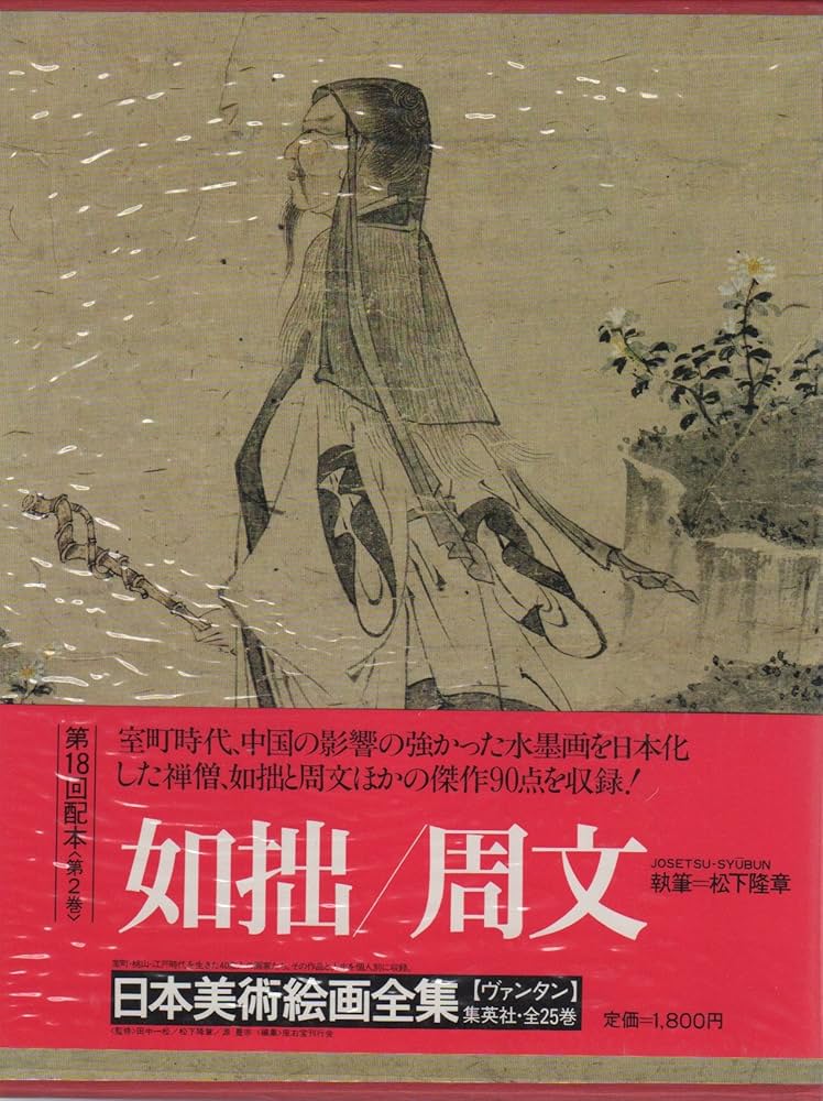 日本美術絵画全集〈第2巻〉如拙・周文 (1981年) |本 | 通販 | Amazon