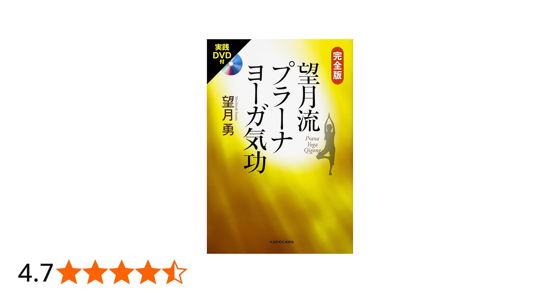 Amazon.co.jp: 実践DVD付 完全版望月流プラーナヨーガ気功 : 望月 勇: 本