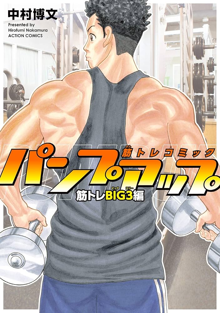 筋トレコミック パンプアップ 筋トレBIG3編 (アクションコミックス