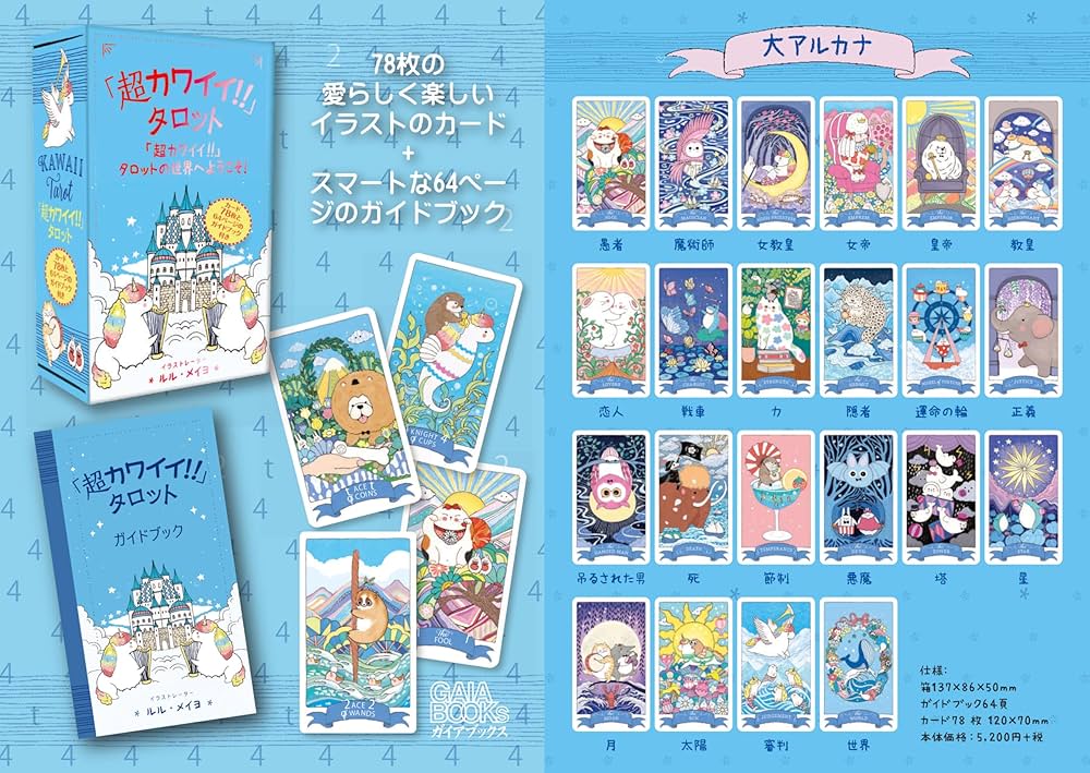 超カワイイ!!」タロット（タロットカード78枚＋日本語訳ガイドブック