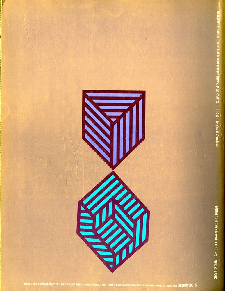 新建築臨時増刊 建築20世紀 PART2 1991年 6月号 | 鈴木 博之, 中川 武