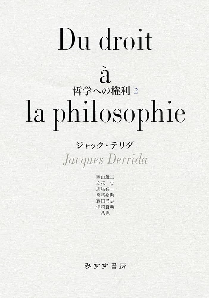 哲学への権利 | ジャック・デリダ, 西山雄二, 立花史, 馬場智一, 宮﨑