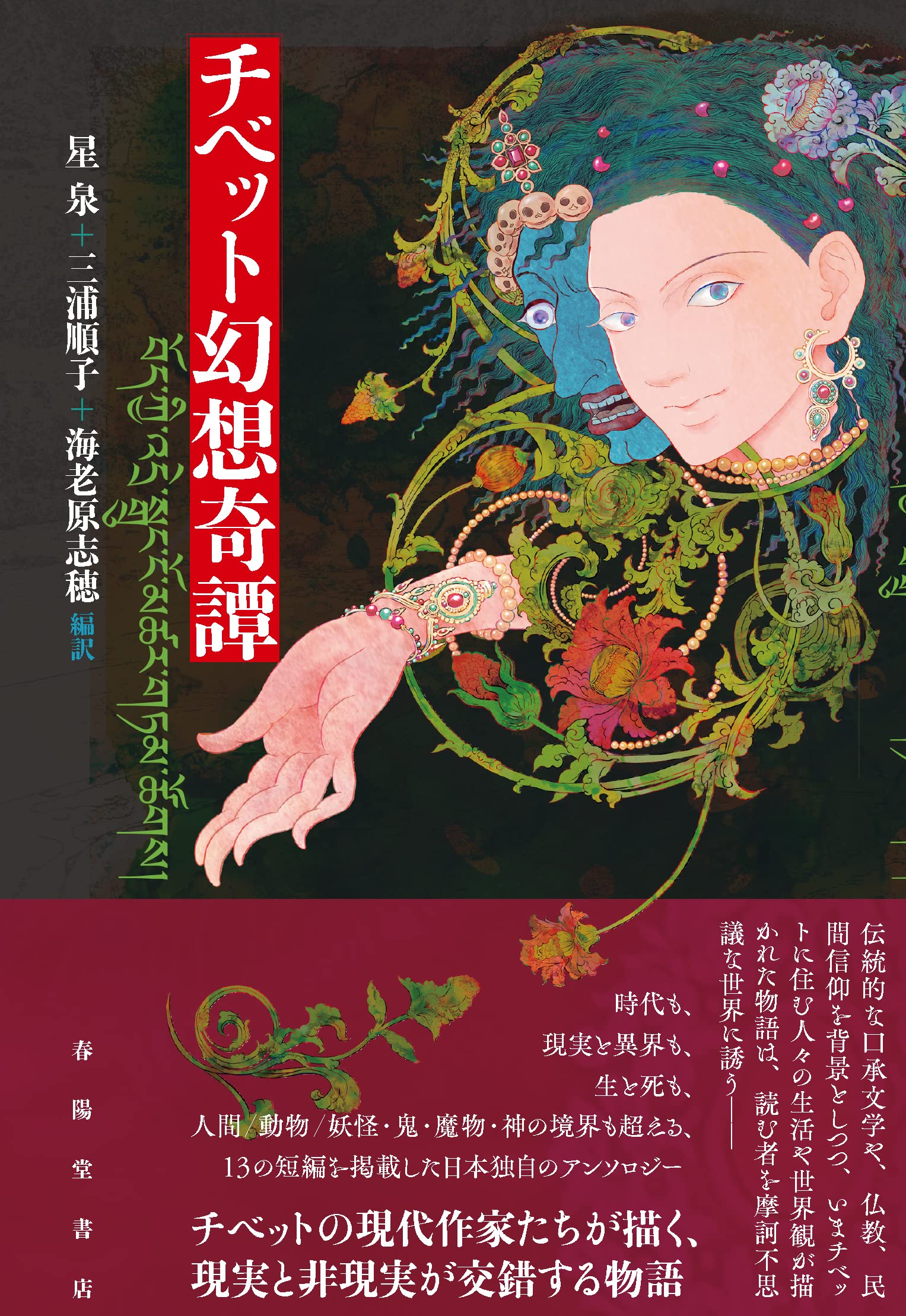 チベット幻想奇譚 | 星泉, 三浦順子, 海老原志穂, 星泉, 三浦順子