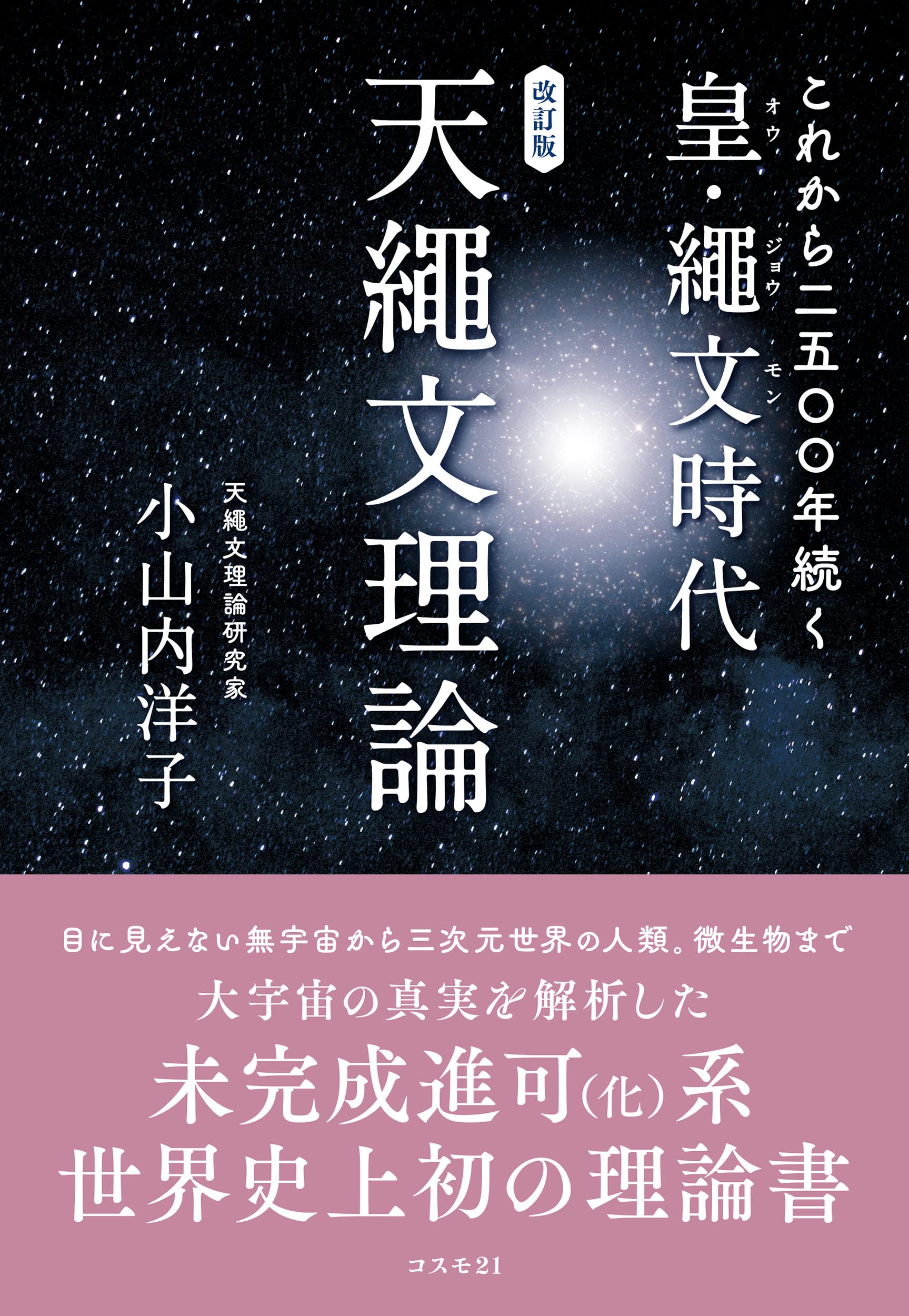 Amazon.co.jp: これから二五〇〇年続く皇・繩文時代 天繩文理論 改訂版