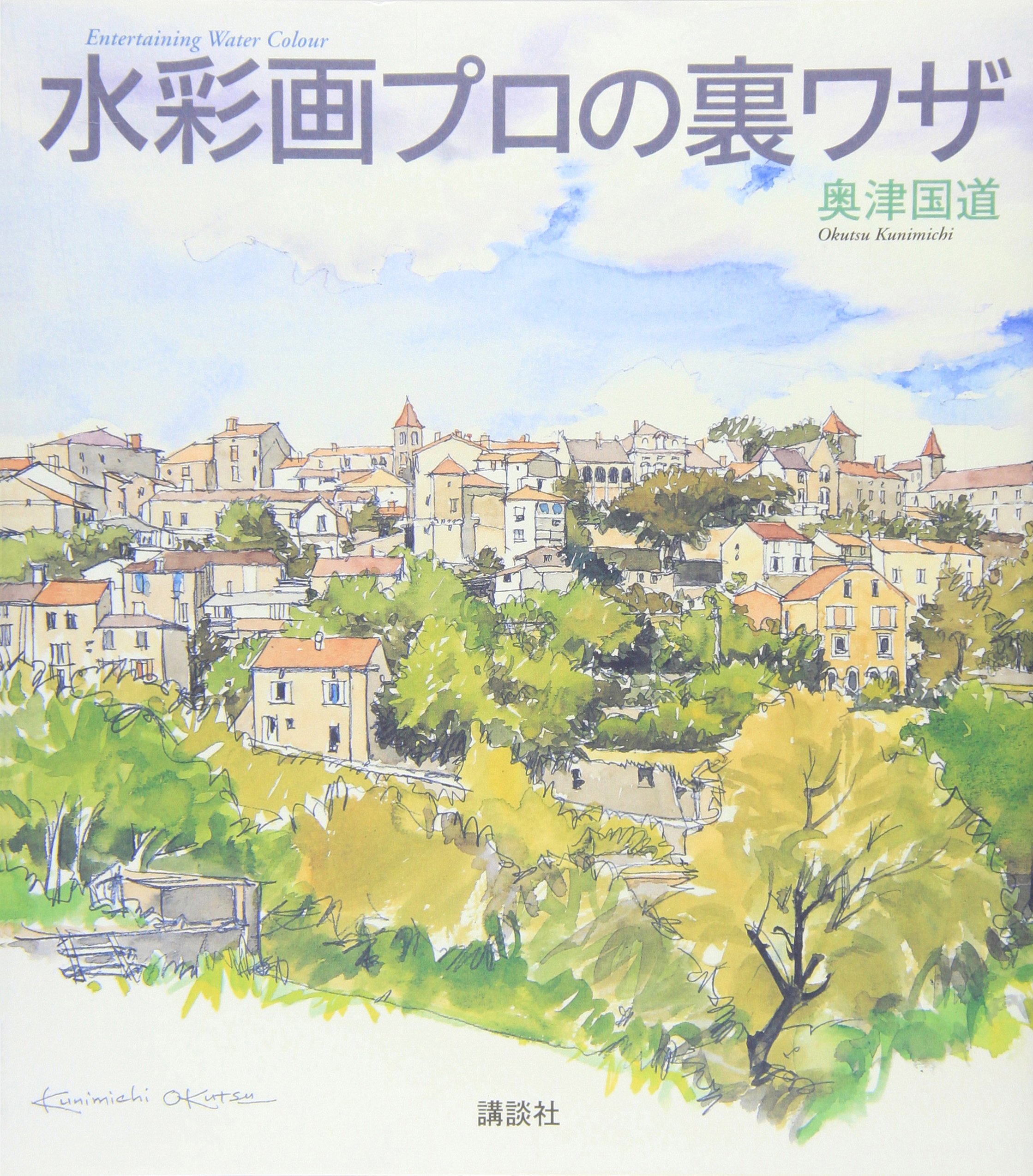 水彩画プロの裏ワザ (The New Fifties) | 奥津 国道 |本 | 通販 | Amazon