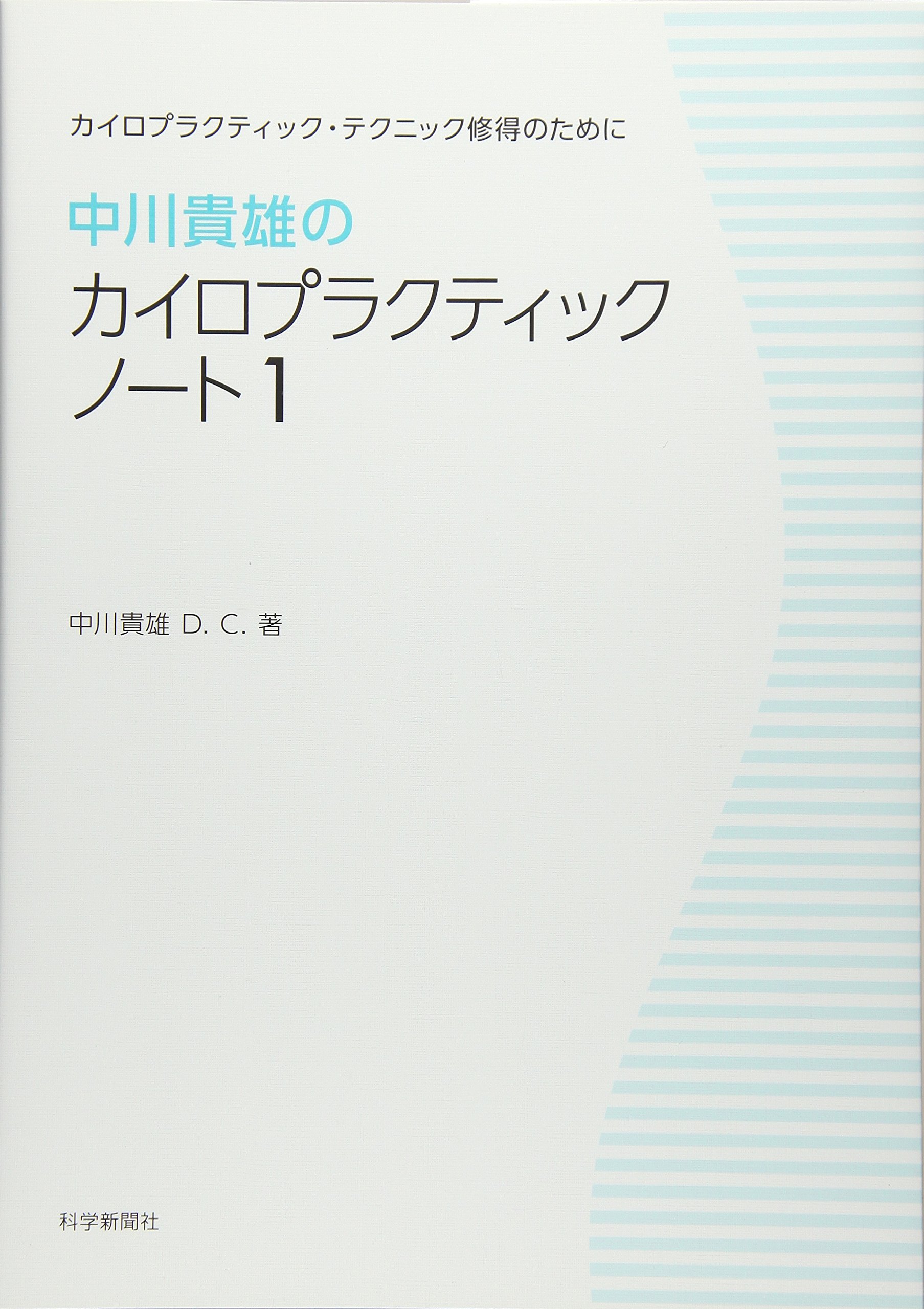 中川貴雄のカイロプラクティックノート1 新装版 | 中川貴雄D.C. |本